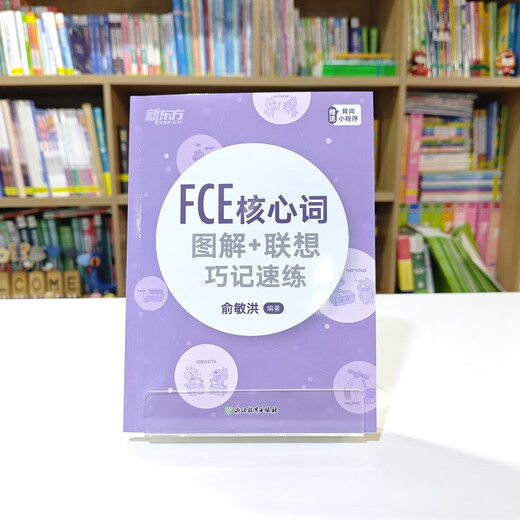 Neue orientalische FCE-Kernwortdiagramme + Assoziationsgedächtnisgeschwindigkeitstraining, entsprechend der Lens B2-Bildgedächtnis-Wortassoziationsgedächtnismethode