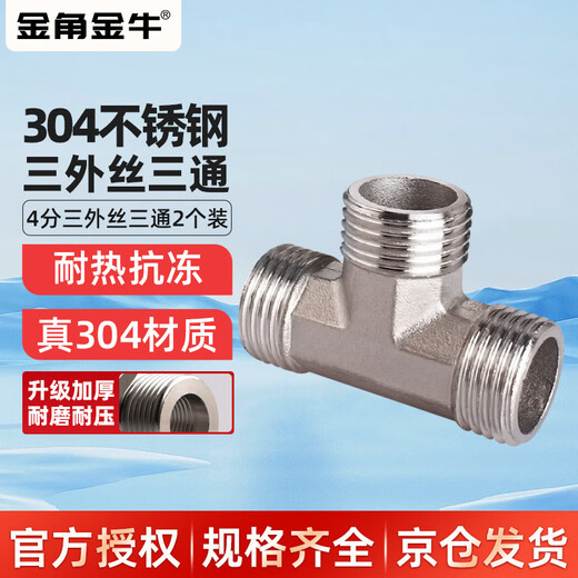 Golden Horn Taurus 304 stainless steel 4-point external wire tee water pipe adapter direct external wire connector water inlet hose accessories 2 pack