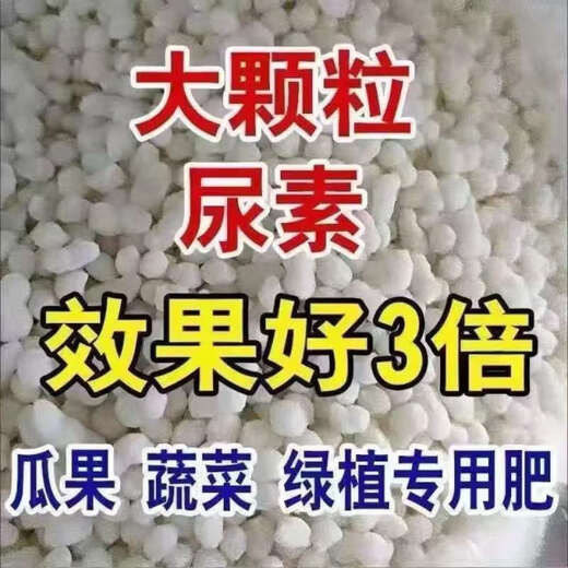 Urea quick-acting nitrogen fertilizer for vegetables, agricultural vegetables and flowers, household potting general flower fertilizer fertilizer 100Jin Jin equals 0.5kg 5Jin Jin equals 0.5kg Urea high purity ultra-long fertilizer effect