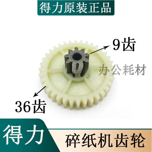 定制得力新款9904碎纸机齿轮通用 33040 33043 220 链接电 链接电机斜齿轮(8-32齿)
