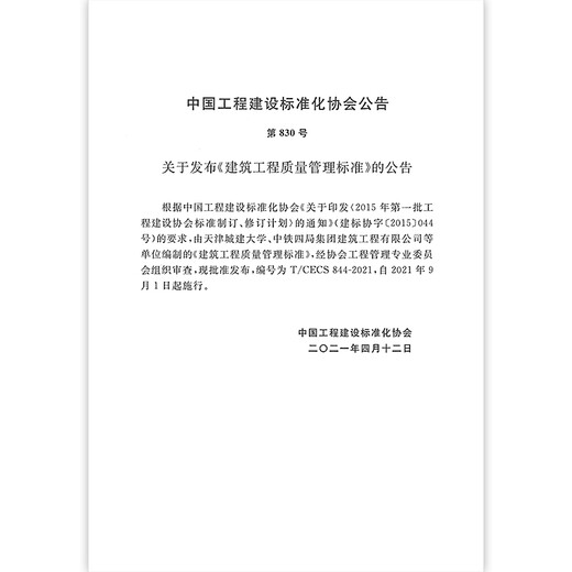 T/CECS 844-2021 建筑工程质量管理标准