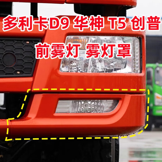 迈格迪适配东风创普T702前大灯保险杠雾灯框多利卡D9/神宇T3T5华神特商 前雾灯右边【乘客侧】 前护杠 x 否