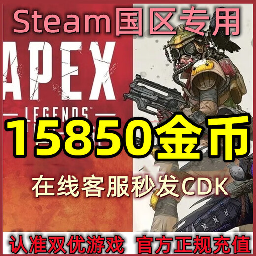 Apex英雄CDKEY金币充值Steam通行证1000金币奇异碎片国区Steam硬币 15850金币steam国区cdk