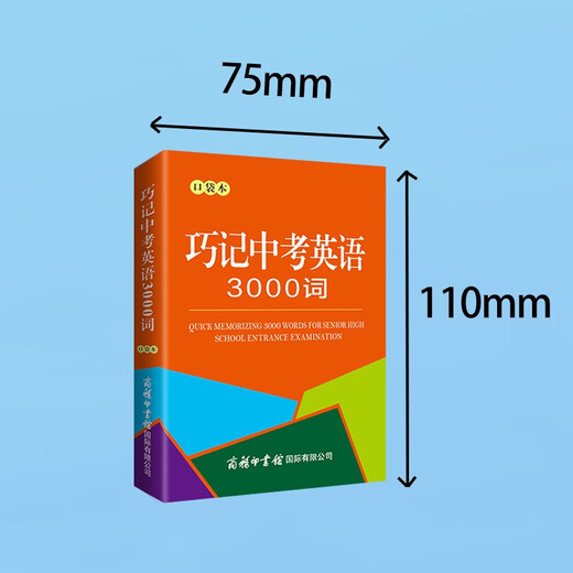 巧记中考英语3000词（口袋本）