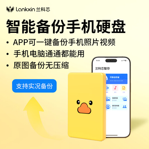 兰科芯移动硬盘1t手机电脑两用磁盘外接照片存储神器 官方标配【一键无损备份照片视频】 750GB