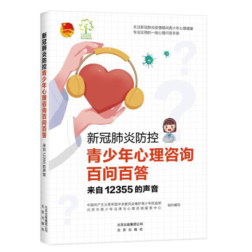 【正版旧书】新冠肺炎防控青少年心理咨询百问百答：来自12355的声音编者:王艺//张满江//杨杰|责编:王屏//杨晓瑞9787200154597北京出版社