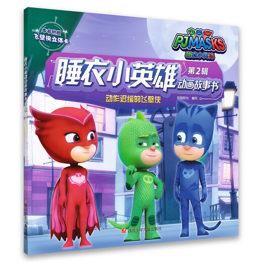 Pyjama Little Hero Animationsgeschichte Buch 2: Der sich langsam bewegende Flying Wall Hero 97875365 ** 674