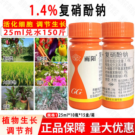 Guoguang Yuyang sodium nitrophenolate promotes root growth and seedling cell rejuvenation agent vegetable plant growth regulator 25ml*1 bottle
