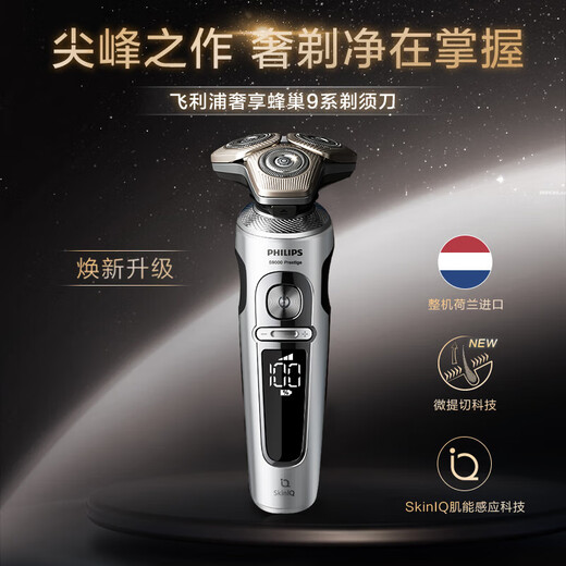 
Philips (PHILIPS) electric shaver SkinIQ muscle sensing razor luxury complete machine imported from the Netherlands for men's birthday gifts for boyfriends and fathers. High-end luxury honeycomb 9 series [sensitized skin suitable] SP9871