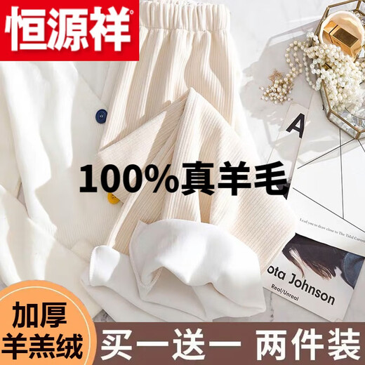 Hengyuanxiang (HYX) pure 100% genuine wool pants two-piece off-white plus velvet wide-leg pants for women autumn and winter plus sheep and goat velvet official store flagship plus velvet - off-white + off-white official store flagship L (105-120 Jin Jin equals 0.5 kg)