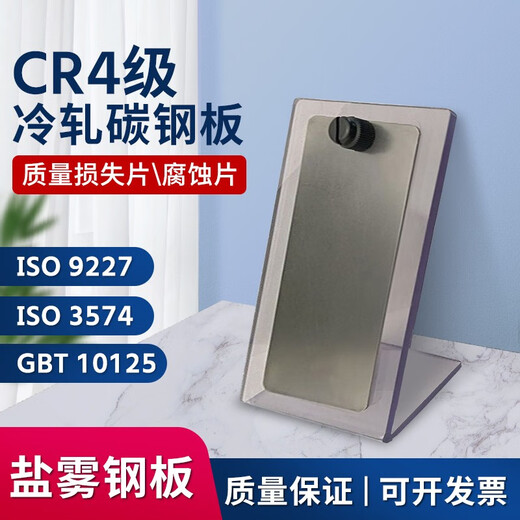 
XMSJISO3574 Salt spray reference test piece CR4 cold rolled steel plate test piece test piece test piece test piece ISO9227 one piece with hanging hole