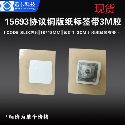迅卡科技图书馆RFID高频图书电子标签I CODE SLIX芯片15693协议可定制打印 18*18MMM铜版纸带3M胶 1000张价格