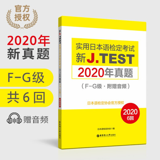 【京仓速发 明日达】新J.TEST实用日本语检定考试2020年**.F-G级97875628**844