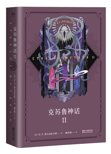 克苏鲁神话12345 大全集全套5册  【单本套装可自选】洛夫克拉夫特 外国恐怖悬疑小说自选正货 凤凰新华书店旗舰店正版 克苏鲁神话2【定价82】