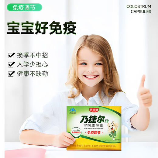 天美健乃捷尔牛初乳素胶囊粉 增强提高免疫力抵抗力免疫球蛋白 发5小盒共120粒
