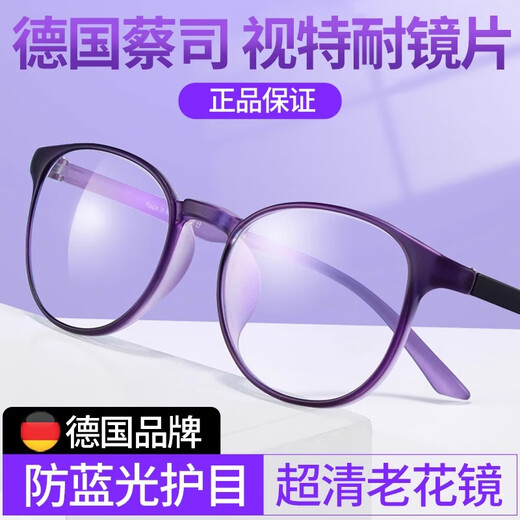 蔡司德国进口老花镜女士高清防蓝光时尚高档正品老人眼镜品牌十大排名 蔡司出品视特耐镜片-866磨砂紫 防蓝光-老花150度(建议50-54岁)