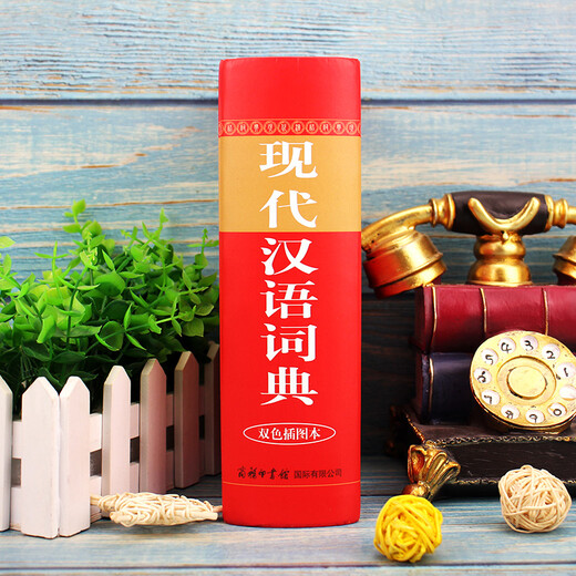 现代汉语词典（双色插图本）