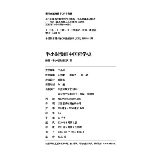 [Original old book] Half-hour comics history of Chinese philosophy (actually a rigorous and minimalist history of Chinese philosophy! The new work of the pioneer of comic science popularization! 1300 fans on the entire network Chen Lei * Half-hour comic team 9787559449863 Jiangsu Phoenix Literature and Art Publishing House