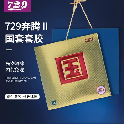 729奔腾国套蓝海绵套胶729国套奔腾蓝海绵乒乓球胶皮粘性奔腾胶皮 奔腾2国套胶皮 黑色40度2.1-蓝海绵