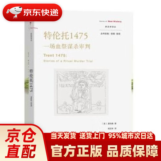 特伦托1475：一场血祭谋杀审判 [美]夏伯嘉 著,胡芷妡 译 商务印书馆