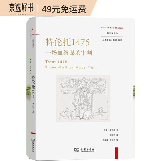 【京东物流包邮+次日达】特伦托1475：一场血祭谋杀审判(新史学译丛)