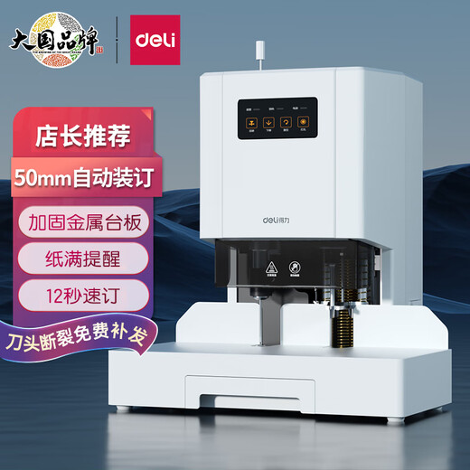 得力（deli）激光定位自动会计财务凭证装订机 热熔胶铆管装订 GB666/14660S/3884S配套铆管