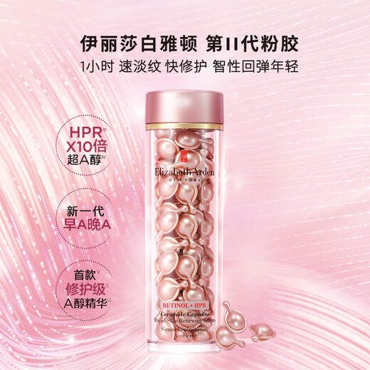 伊丽莎白雅顿时空焕活淡纹紧致胶囊精华液 二代粉胶90粒 男女生日礼物