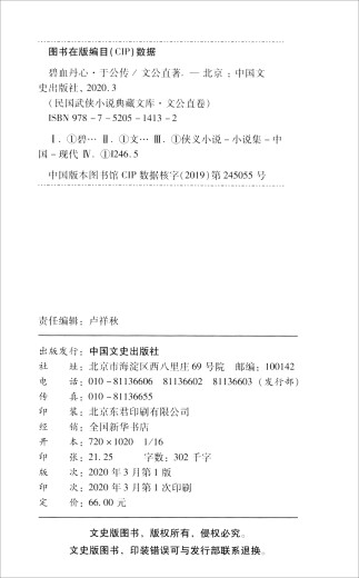 【全新正版】碧血丹心·于公传 中国文史出版社 9787520514132 碧血丹心·于公传 碧血丹心·于公传