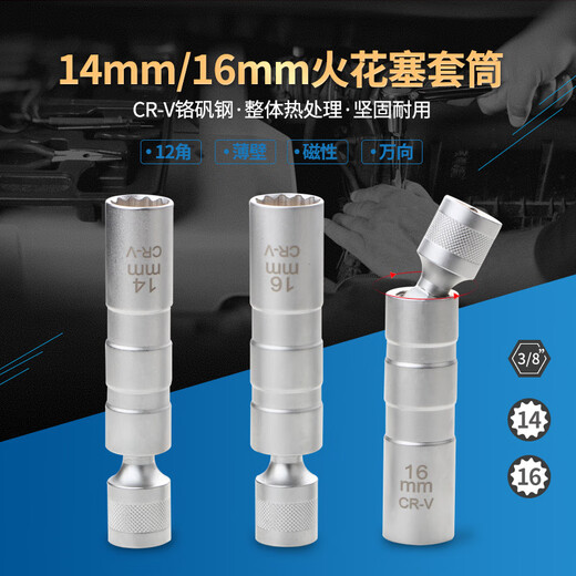 MLHJ3/8万向火花塞套筒1416mm磁性套筒扳手超长火嘴火星拆卸工具 【万向】12角磁性薄壁【14mm】 12