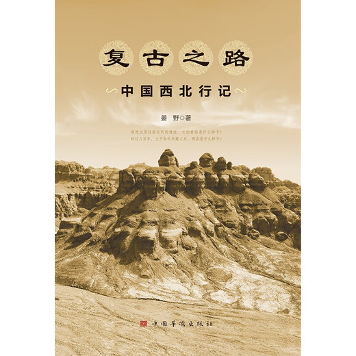 Retro Road Travel to Northwest China (geschrieben von dem bekannten jungen Entdecker Jiang Ye, Erkundung durch Wandern und Radfahren, chinesische Zivilisation, Geschichte, Tourismus, Reiseberichte, Reisen in den Nordwesten)