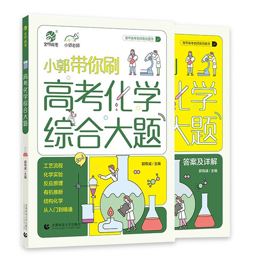 [Seleccionado] 2026 nueva versión de la clasificación de la prueba de física de ingreso de la universidad de Yao Jiming Ge y cepillado 1200 Preguntas Zhang Mei's College Examen de ingreso a la Clasificación de prueba de química y cepilladas 1300 Preguntas Xiao Guo lo llevará a cepillarse las preguntas comprensivas.