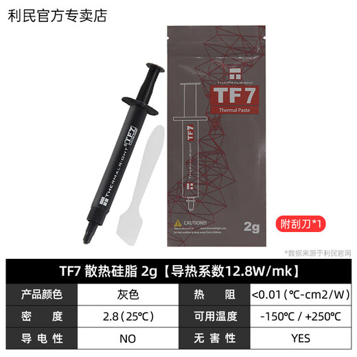 thermalright 利民TF7 2g导热硅脂电脑台式机笔记本硅脂CPU显卡硅脂导热系数12.8 TF7 2g装【导热系数12.8w/m.k】