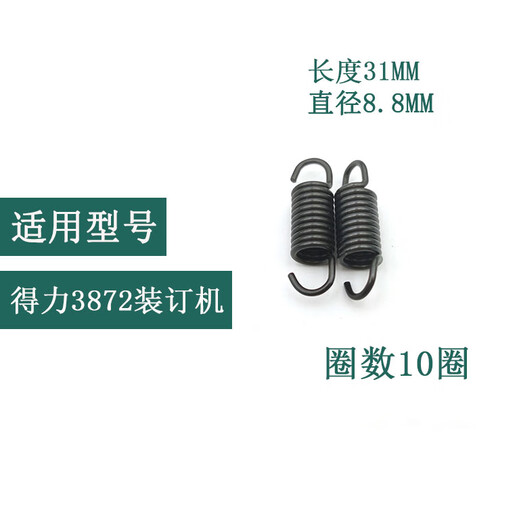 Customized and suitable for Deli original spring comb punching machine pull spring 38703871387238733874 original 3888 pull spring two
