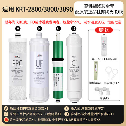 中净力适配沁园净水器滤芯KRT2800/3820/3800/3890直饮机家用通用净水器滤芯 全套滤芯（配杜邦陶氏膜） 配沁园KRT-3890净水器滤芯