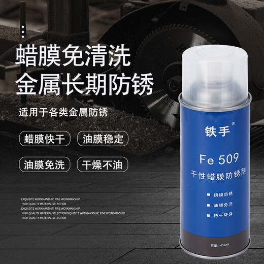 Iron Hand Fe509 dry wax film anti-rust agent, no cleaning, heating and melting mirror mold, long-term anti-rust, no need to wash, melting wax anti-rust film, anti-salt spray, waterproof and moisture-proof, long-lasting