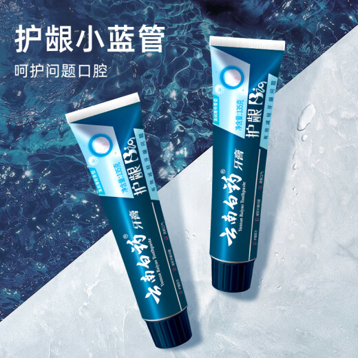 云南白药牙膏护龈高端系列口腔护理牙膏 清新口气洁齿 缓解口腔问题135g*2