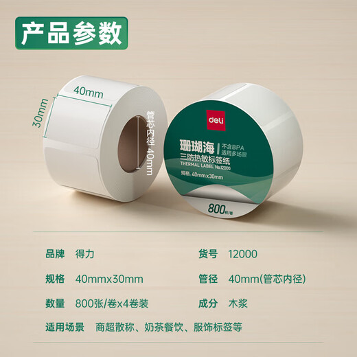 
Deli three thermal-proof label printing paper Electronic side single label self-adhesive printing paper Electronic weighing barcode paper 50*30mm-12003 Three-proof small packaging