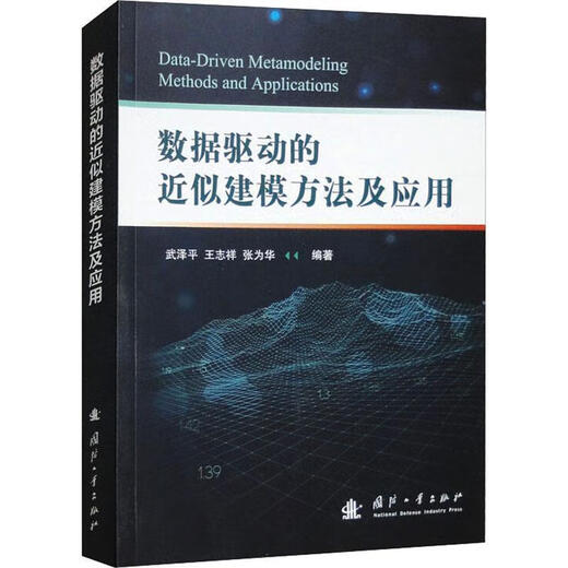 Data-driven approximate modeling method and application Wu Zeping National Defense Industry Press 978711813063 13063