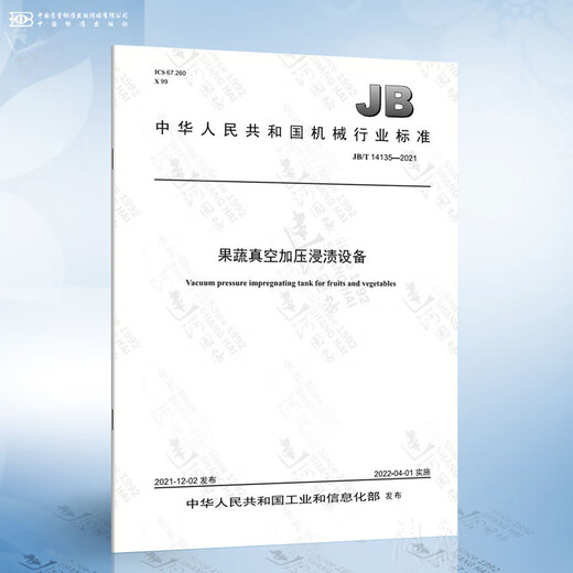 
JB/T 14135-2021 Fruit and vegetable vacuum pressurized impregnation equipment