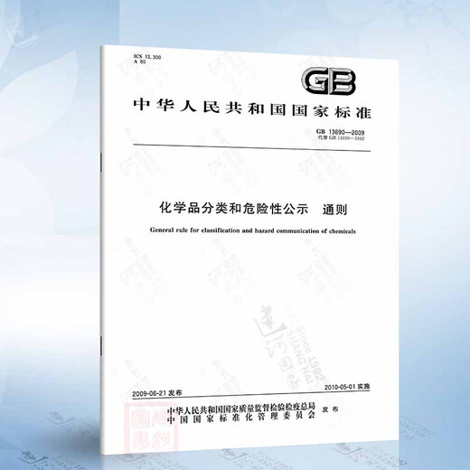 GB 13690-2009 Chemical Classification and Hazard Disclosure General Principles