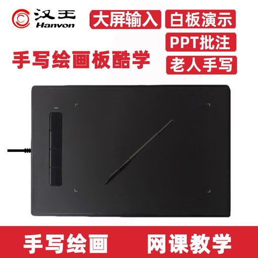 Hanvon汉王（Hanvon）手写板酷学2.0 学生绘画板网上讲课教学网课ppt批注板 老人写字电脑手写输入板