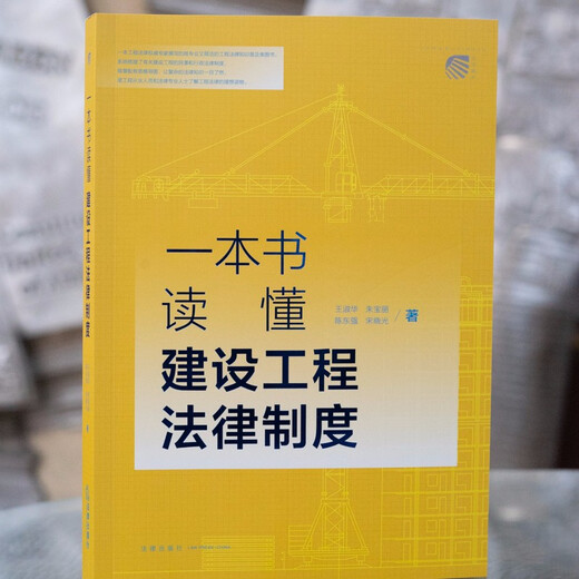 Un libro para comprender el sistema legal de ingeniería de construcción 97875197 ** 692 Wang Shuhua, Zhu Baoli, Chen Dongqiang, Song Xiaoguang Law Publishing House