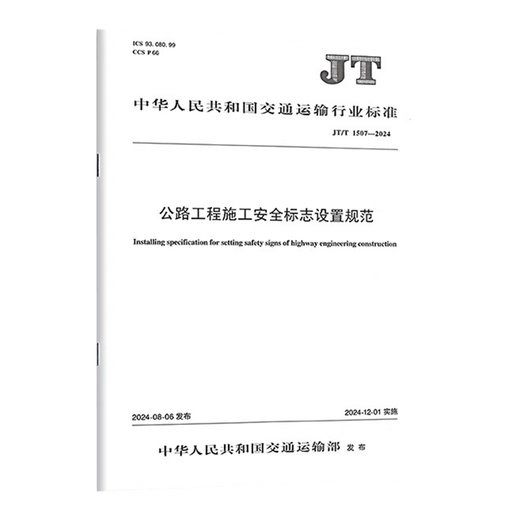 New Standard for 2024 JT/T 1508-2024 Technical Requirements for Safety Protection on Highway Engineering Construction Site Implemented on December 1, 2024 Transportation Standards People's Transportation Press JT/T 1507 Highway Engineering Construction Safety Sign Setting Specifications