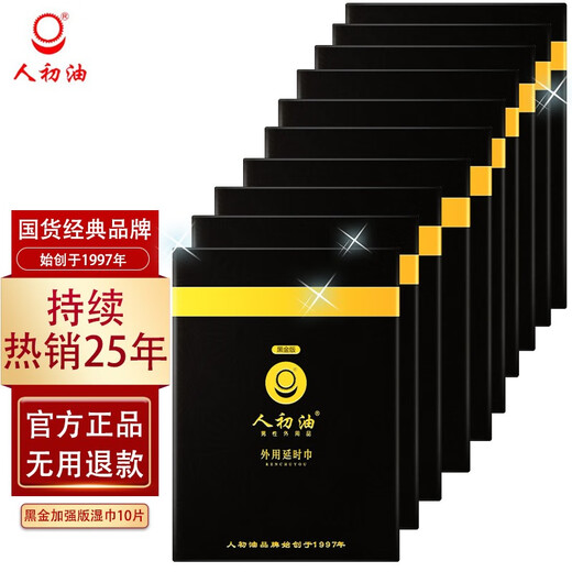 人初油 男用延时湿巾黑金倍能加强版印度神油湿纸巾延迟喷雾剂夫妻房事男士成人情趣道具性用品 黑金版湿巾10片装