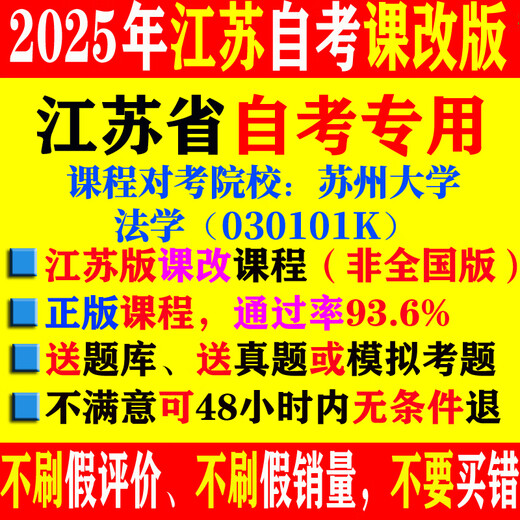 2025 Jiangsu Ley de autoestudio 030101K Curso de video en línea Curso del curso del año pasado Libro de texto del banco de preguntas 13969 Ley de Seguridad Laboral y Social Curso de conferencias de 25 años + Banco de preguntas + años pasados ​​Preguntas reales o