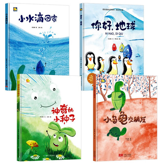 精装硬壳神奇的小种子你好地球一颗叫慢吞吞的种子小水滴回家小乌龟交朋友幼儿园情绪管理与性格培养的故事儿童幼儿园大中小班绘本3-6岁 硬壳绘本 幼儿逆商培养引导套装