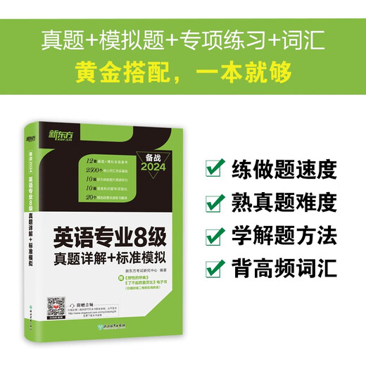 New Oriental's 2024 Inglés nivel principal 8 preguntas reales explicaciones detalladas + simulaciones estándar. Mayor número de preguntas para ayudar a prepararse para el examen rápidamente y lograr puntajes altos en el octavo nivel de la especialización en inglés.