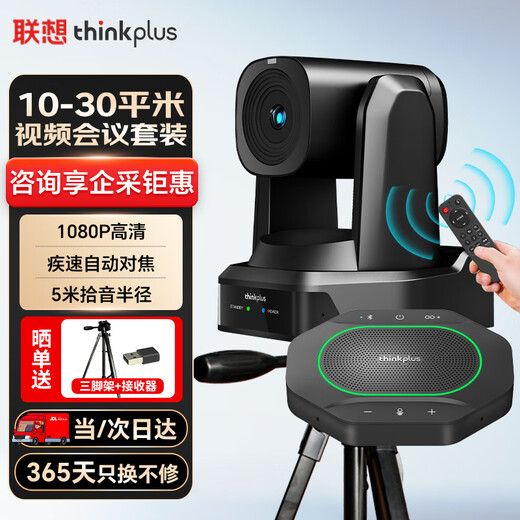 联想thinkplus视频会议设备全套解决方案16倍数字变焦云台摄像头5米拾音全向会议麦克风一体套装
