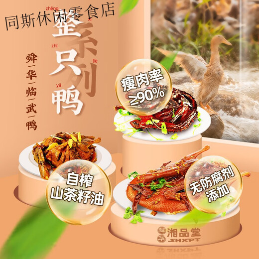 Shunhua sauce salted duck Hunan specialty Chenzhou Linwu duck camellia oil duck snacks braised cooked food elders + gift 350g spicy sauce salted duck (bag)