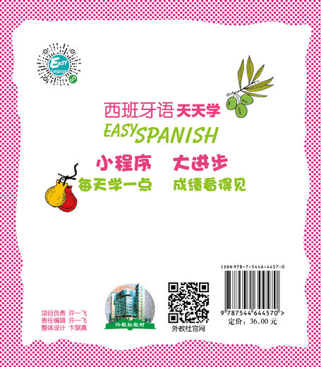 外教社外语天天学系列：西班牙语天天学（一书一码）